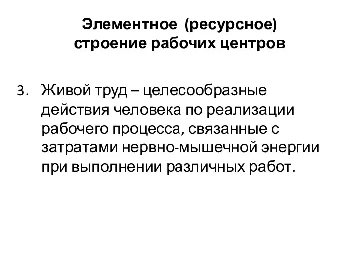 Элементное (ресурсное) строение рабочих центров Живой труд – целесообразные действия человека