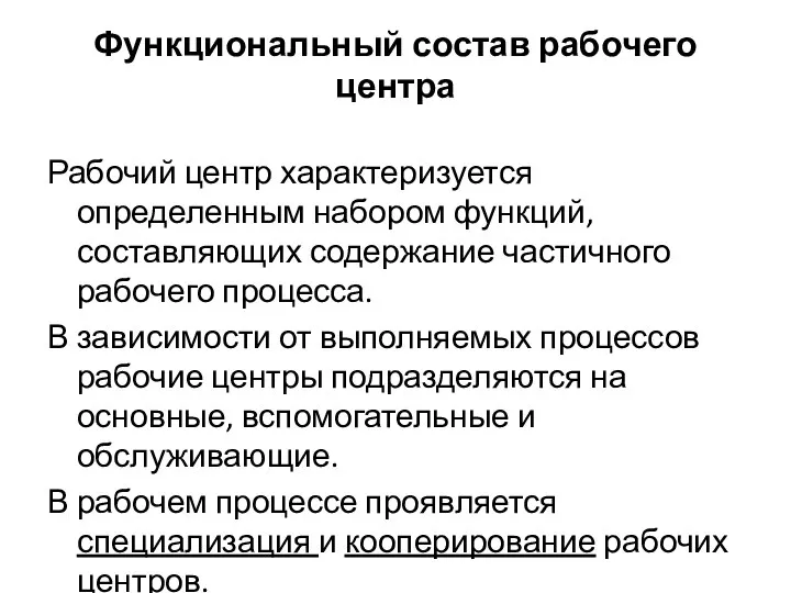 Функциональный состав рабочего центра Рабочий центр характеризуется определенным набором функций, составляющих