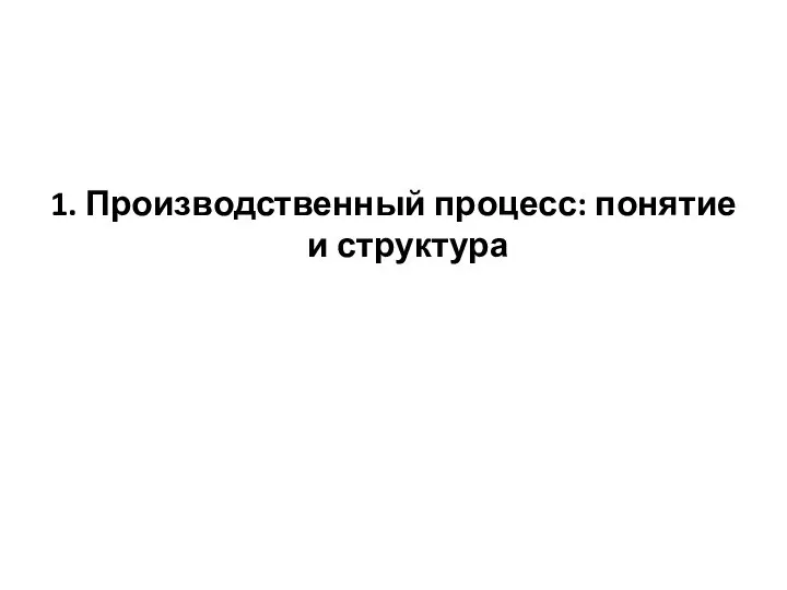 1. Производственный процесс: понятие и структура