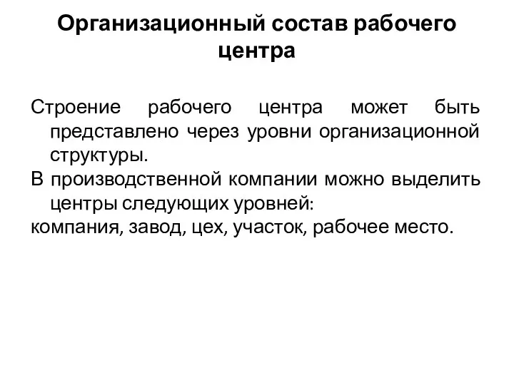 Организационный состав рабочего центра Строение рабочего центра может быть представлено через