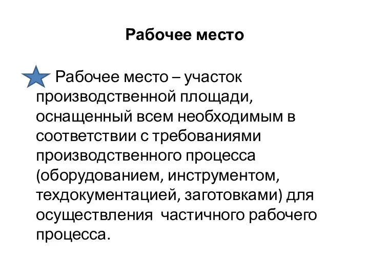 Рабочее место Рабочее место – участок производственной площади, оснащенный всем необходимым