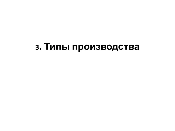 3. Типы производства