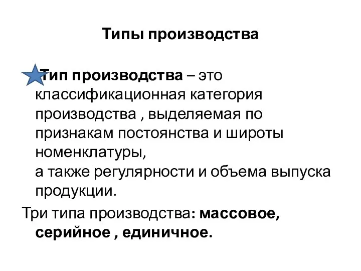 Типы производства Тип производства – это классификационная категория производства , выделяемая