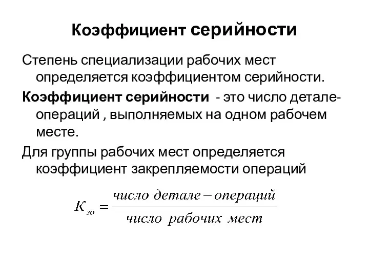 Коэффициент серийности Степень специализации рабочих мест определяется коэффициентом серийности. Коэффициент серийности