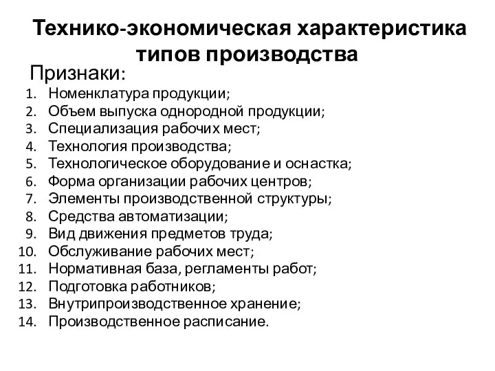 Технико-экономическая характеристика типов производства Признаки: Номенклатура продукции; Объем выпуска однородной продукции;