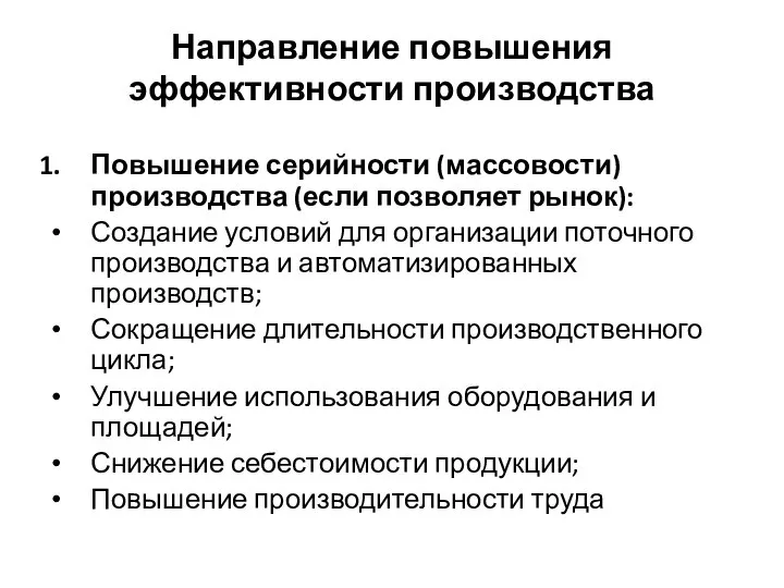 Направление повышения эффективности производства Повышение серийности (массовости) производства (если позволяет рынок):