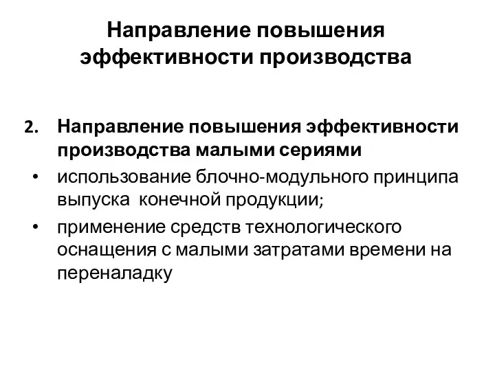 Направление повышения эффективности производства Направление повышения эффективности производства малыми сериями использование