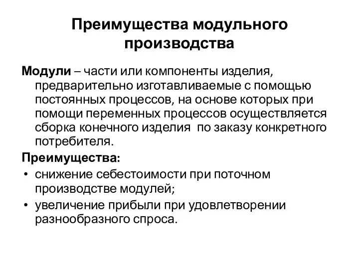 Преимущества модульного производства Модули – части или компоненты изделия, предварительно изготавливаемые