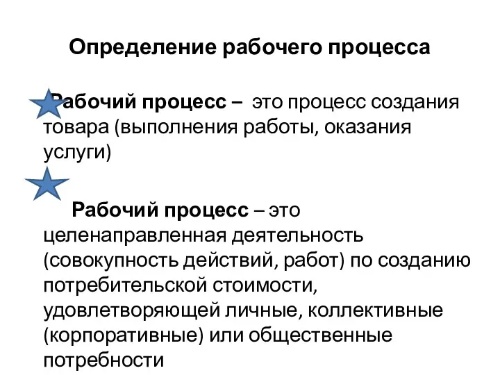 Определение рабочего процесса Рабочий процесс – это процесс создания товара (выполнения