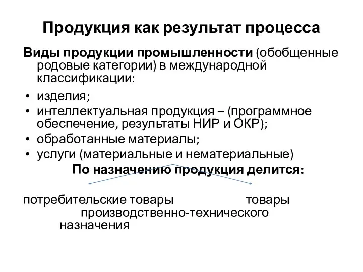 Продукция как результат процесса Виды продукции промышленности (обобщенные родовые категории) в