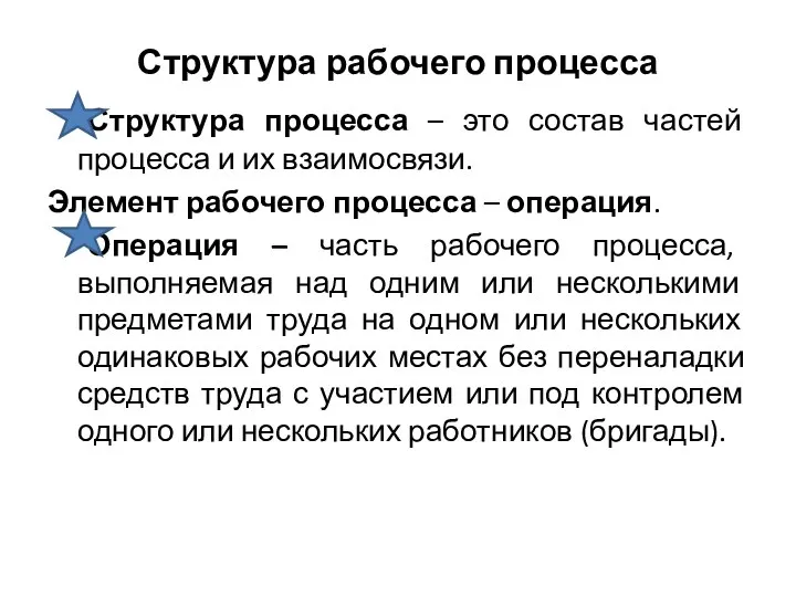 Структура рабочего процесса Структура процесса – это состав частей процесса и