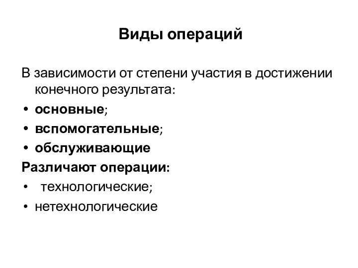 Виды операций В зависимости от степени участия в достижении конечного результата: