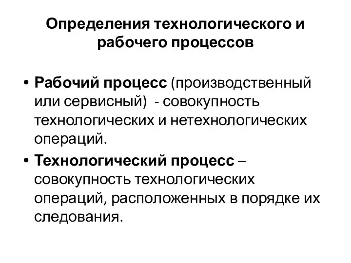 Определения технологического и рабочего процессов Рабочий процесс (производственный или сервисный) -