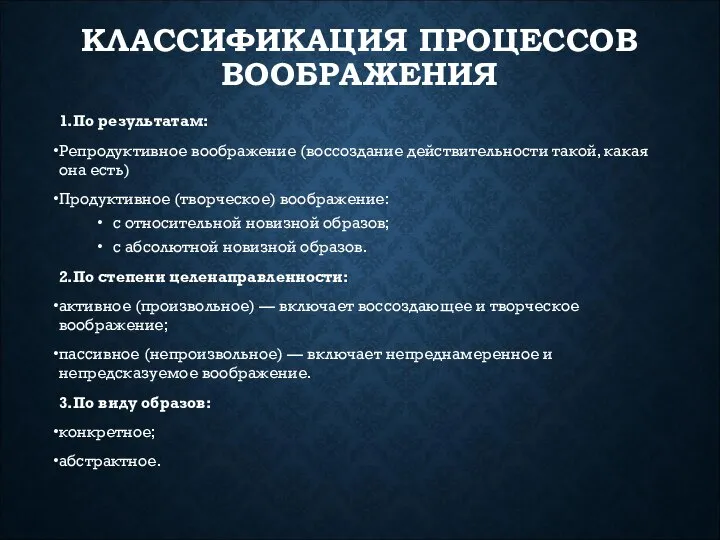 КЛАССИФИКАЦИЯ ПРОЦЕССОВ ВООБРАЖЕНИЯ 1.По результатам: Репродуктивное воображение (воссоздание действительности такой, какая