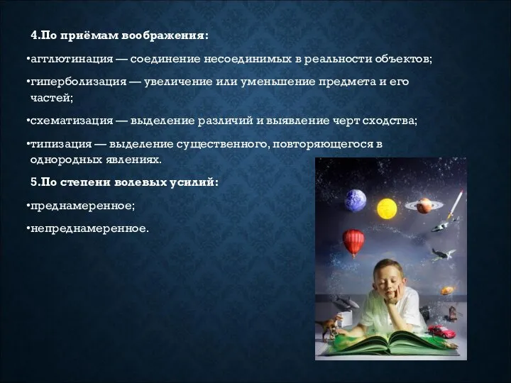 4.По приёмам воображения: агглютинация — соединение несоединимых в реальности объектов; гиперболизация