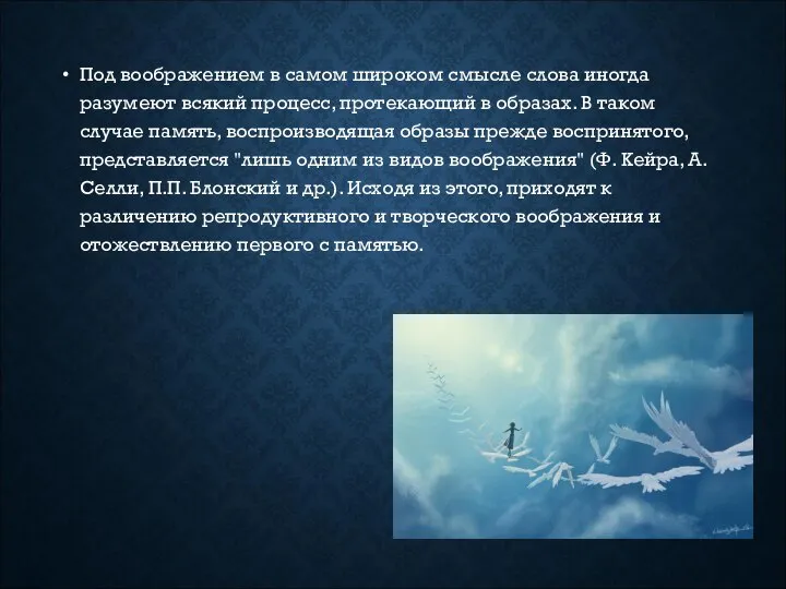 Под воображением в самом широком смысле слова иногда разумеют всякий процесс,