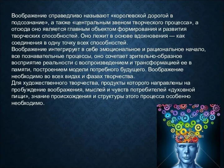 Воображение справедливо называют «королевской дорогой в подсознание», а также «центральным звеном