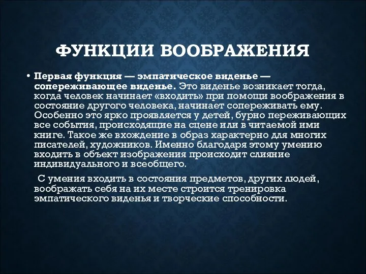 ФУНКЦИИ ВООБРАЖЕНИЯ Первая функция — эмпатическое виденье — сопереживающее виденье. Это