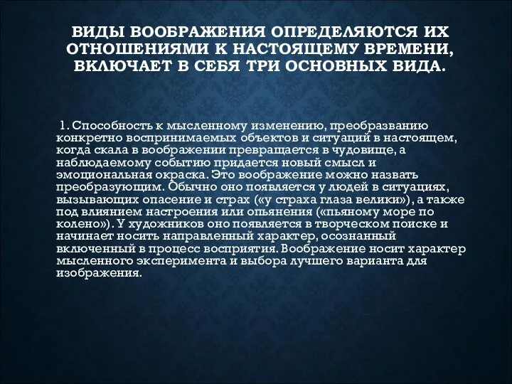 ВИДЫ ВООБРАЖЕНИЯ ОПРЕДЕЛЯЮТСЯ ИХ ОТНОШЕНИЯМИ К НАСТОЯЩЕМУ ВРЕМЕНИ, ВКЛЮЧАЕТ В СЕБЯ