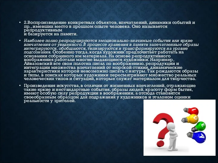 2.Воспроизведение конкретных объектов, впечатлений, динамики событий и пр., имевших место в