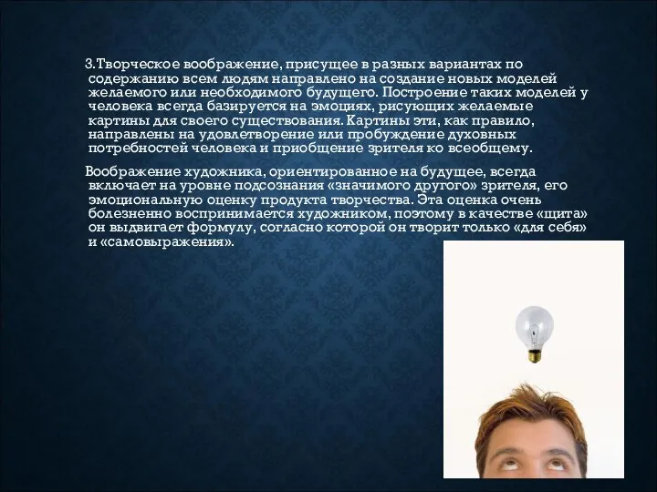 3.Творческое воображение, присущее в разных вариантах по содержанию всем людям направлено