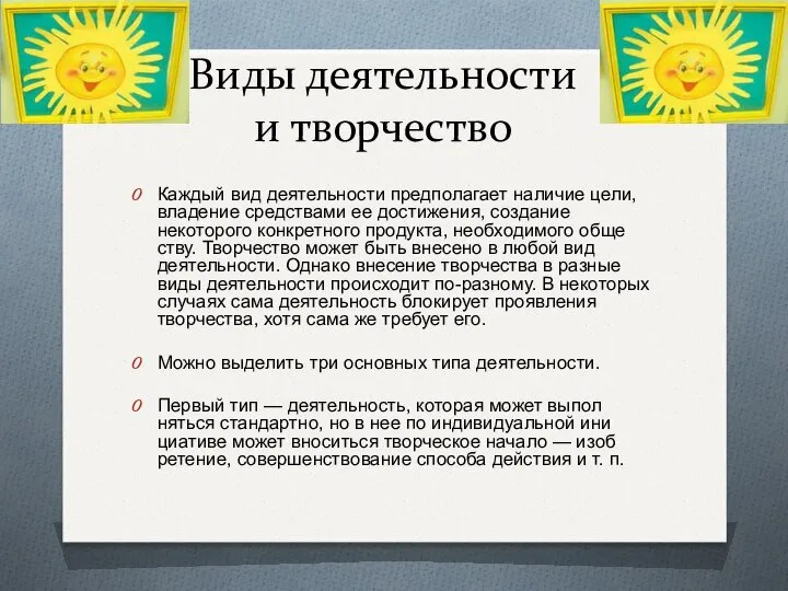 Виды деятельности и творчество Каждый вид деятельности предполагает наличие цели, владение