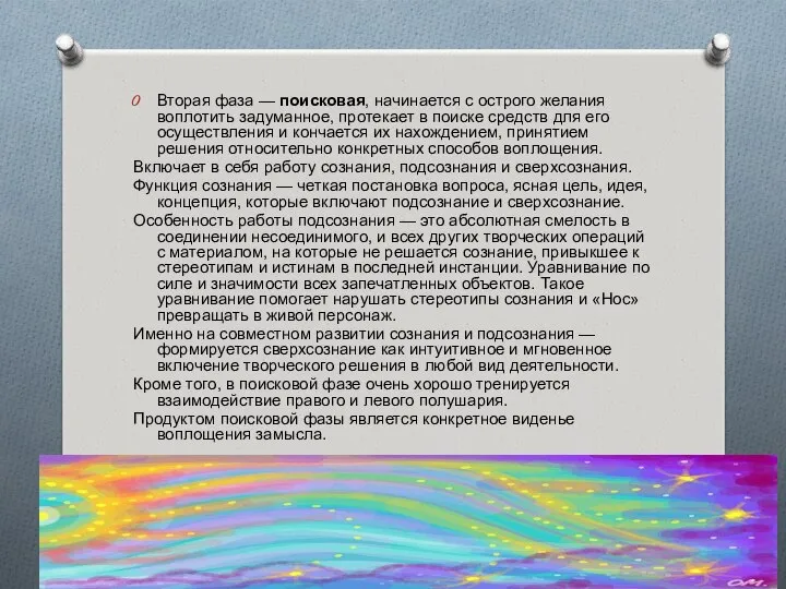 Вторая фаза — поисковая, начинается с острого желания воплотить задуманное, протекает