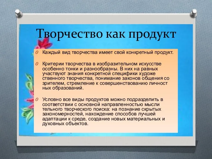 Творчество как продукт Каждый вид творчества имеет свой конкретный продукт. Критерии