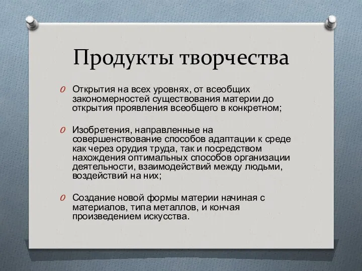 Продукты творчества Открытия на всех уровнях, от всеобщих закономер­ностей существования материи