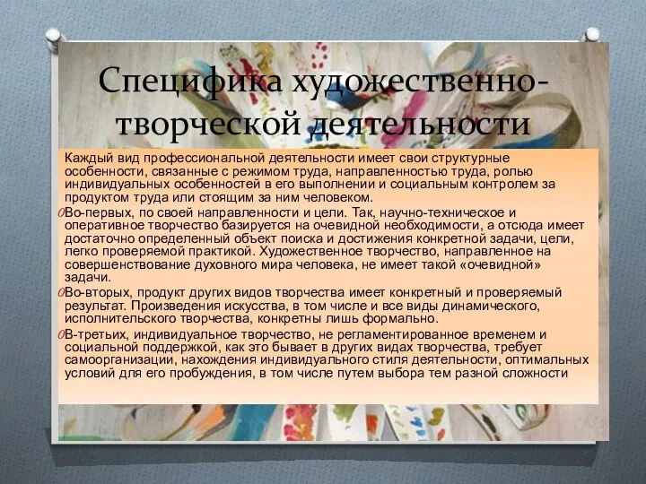 Специфика художественно-творческой деятельности Каждый вид профессиональной деятельности име­ет свои структурные особенности,