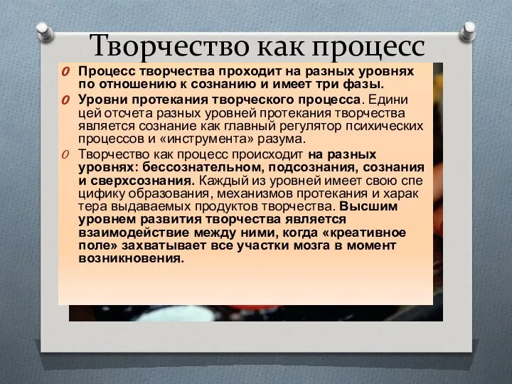 Творчество как процесс Процесс творчества проходит на разных уровнях по отношению