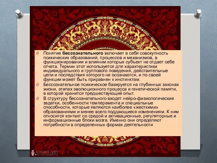 Понятие бессознательного включает в себя сово­купность психических образований, процессов и механизмов,