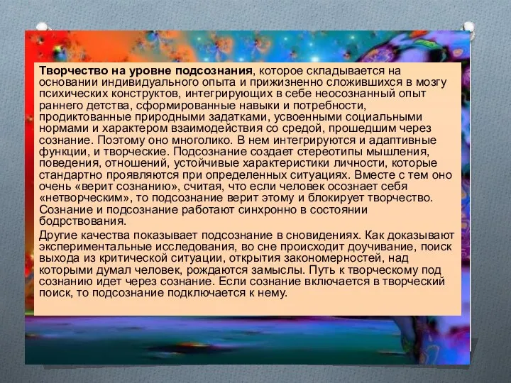 Творчество на уровне подсознания, которое скла­дывается на основании индивидуального опыта и