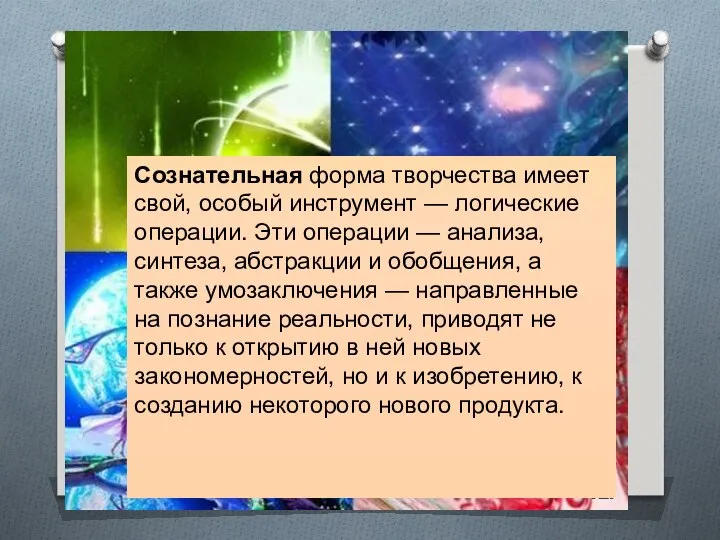 Сознательная форма творчества имеет свой, особый инструмент — логические операции. Эти