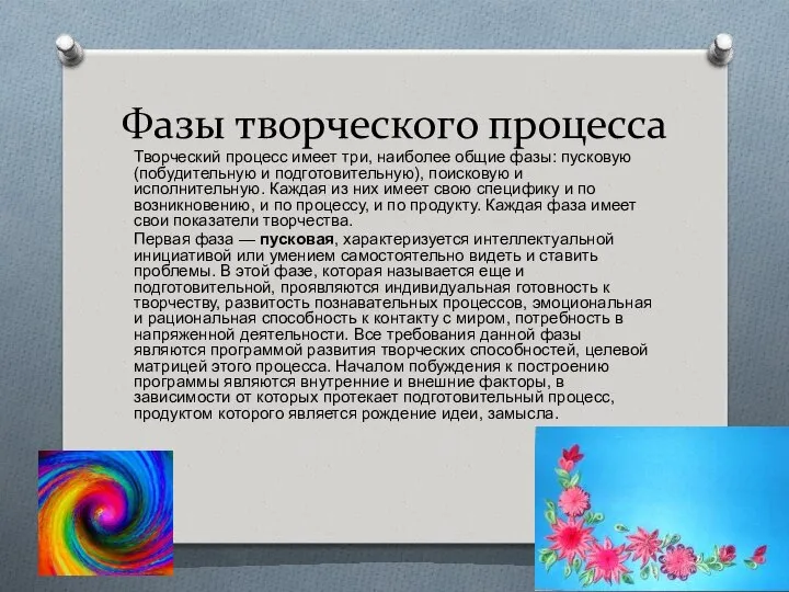 Фазы творческого процесса Творческий процесс имеет три, наиболее общие фазы: пусковую