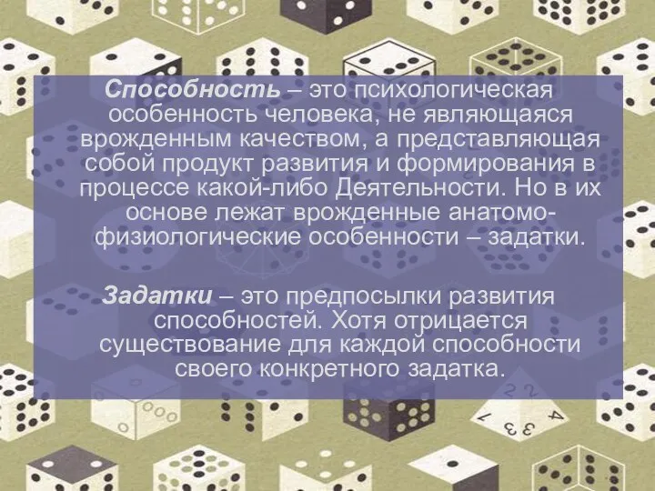 Способность – это психологическая особенность человека, не являющаяся врожденным качеством, а