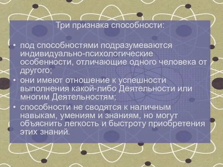 Три признака способности: под способностями подразумеваются индивидуально-психологические особенности, отличающие одного человека