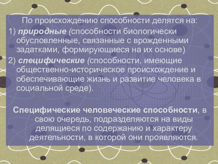 По происхождению способности делятся на: 1) природные (способности биологически обусловленные, связанные