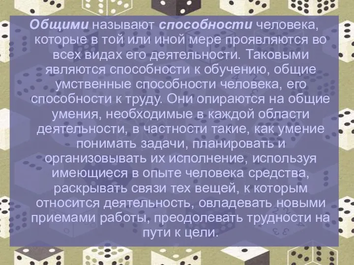 Общими называют способности человека, которые в той или иной мере проявляются