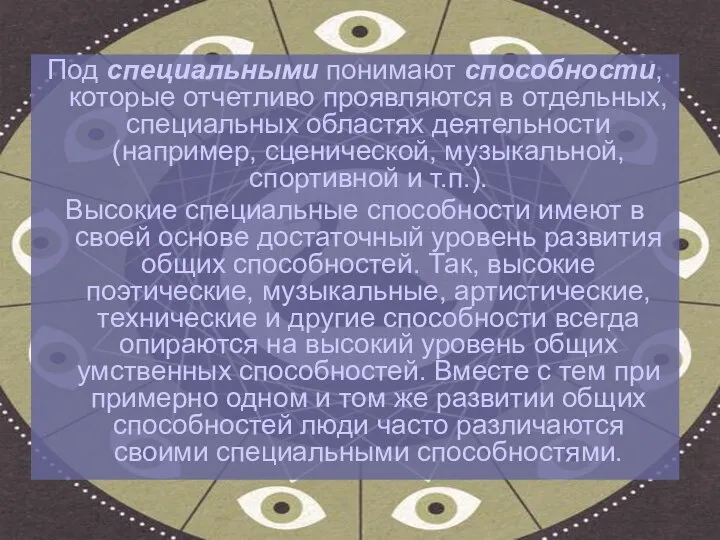 Под специальными понимают способности, которые отчетливо проявляются в отдельных, специальных областях