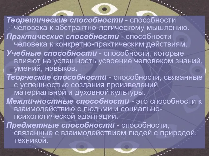 Теоретические способности - способности человека к абстрактно-логическому мышлению. Практические способности -