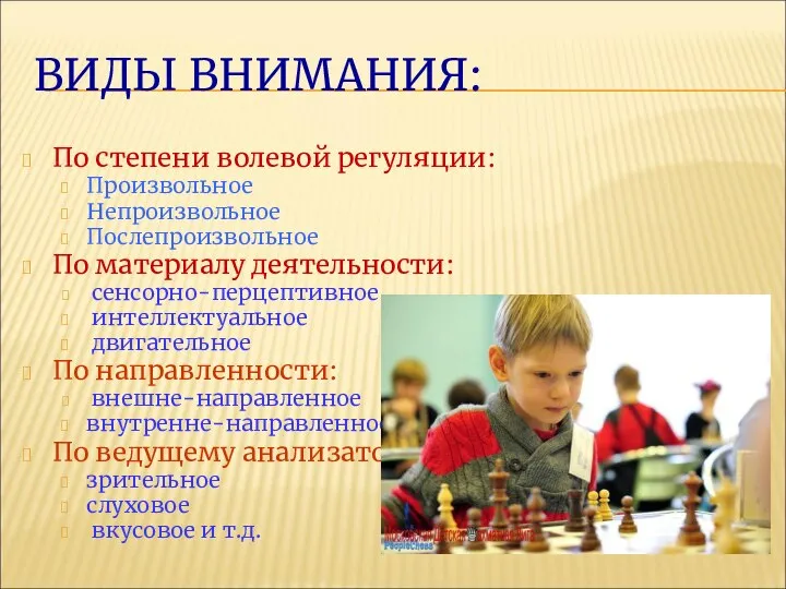 ВИДЫ ВНИМАНИЯ: По степени волевой регуляции: Произвольное Непроизвольное Послепроизвольное По материалу