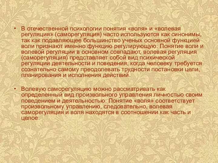 В отечественной психологии понятия «воля» и «волевая регуляция» (саморегуляция) часто используются