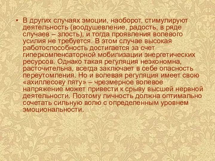 В других случаях эмоции, наоборот, стимулируют деятельность (воодушевление, радость, в ряде