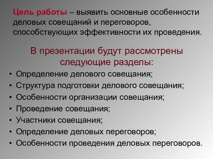 В презентации будут рассмотрены следующие разделы: Определение делового совещания; Структура подготовки