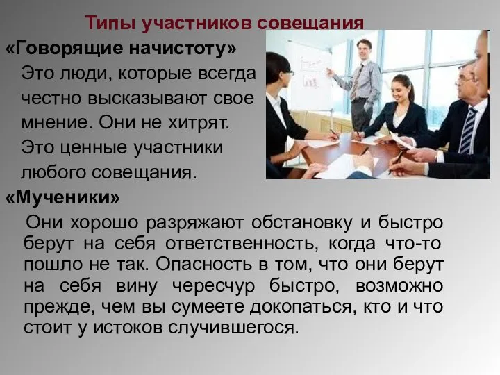 Типы участников совещания «Говорящие начистоту» Это люди, которые всегда честно высказывают