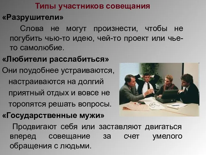 Типы участников совещания «Разрушители» Слова не могут произнести, чтобы не погубить