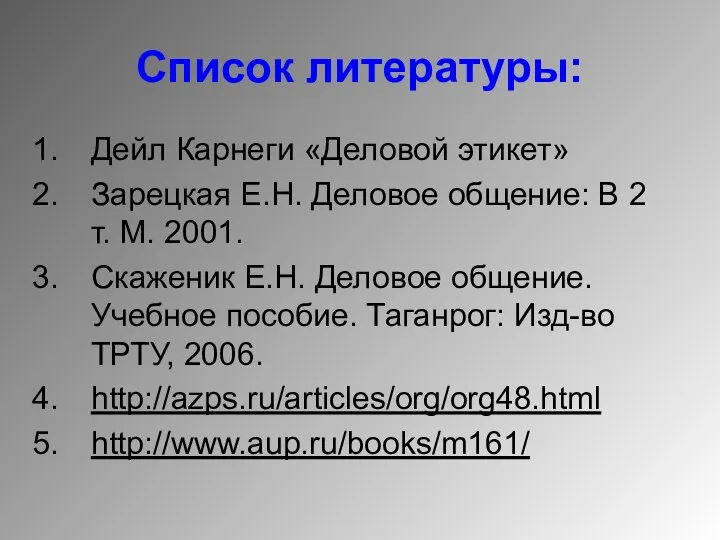 Список литературы: Дейл Карнеги «Деловой этикет» Зарецкая Е.Н. Деловое общение: В