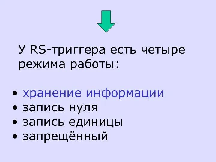 У RS-триггера есть четыре режима работы: хранение информации запись нуля запись единицы запрещённый