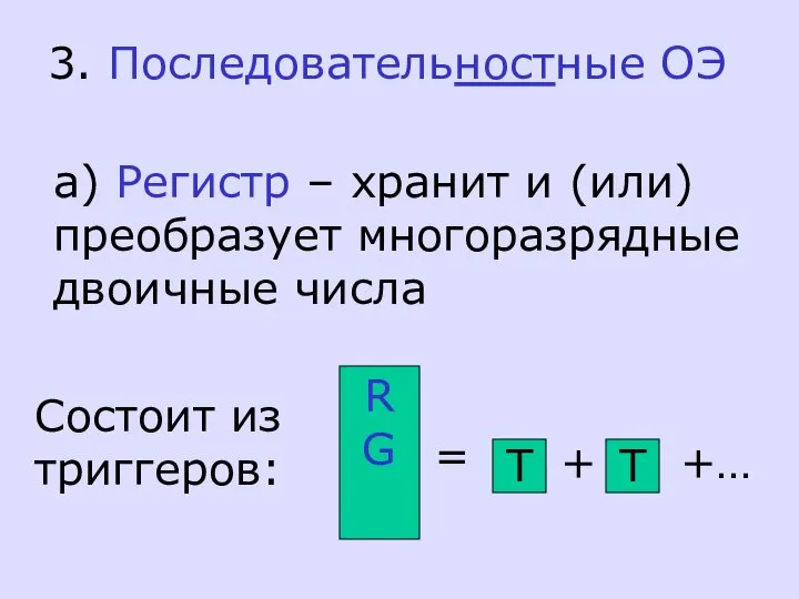 3. Последовательностные ОЭ а) Регистр – хранит и (или) преобразует многоразрядные